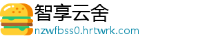 智享云舍